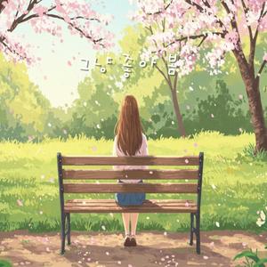 그냥 좋아, 봄 Just Nice, Spring