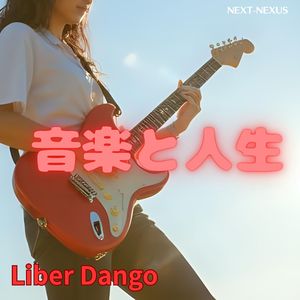 音楽と人生