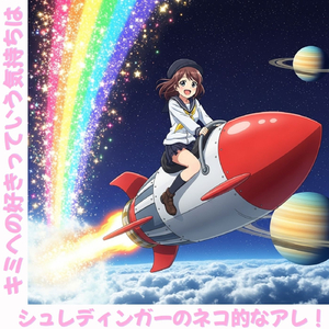 キミへの好きっていう気持ちはシュレディンガーのネコ的なアレ！