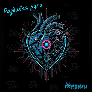 Разбивая Руки