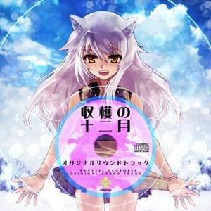 収穫の十二月 冬 主題歌(vocal Yuzuki)