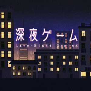 深夜ゲーム