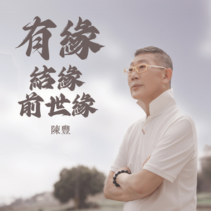 有缘结缘前世缘