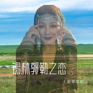 锡林郭勒之恋（伴奏）
