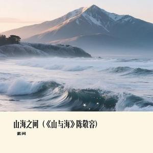 山海之间
