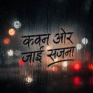कवन ओर जाईं सजना