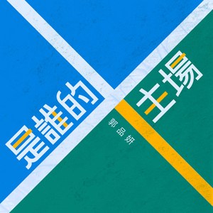 是谁的主场 (伴奏)