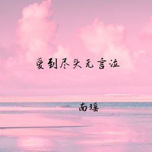 爱到尽头无言泣