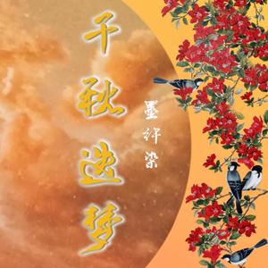 千秋迭梦（原唱：镜予歌）