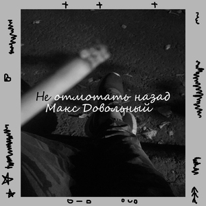 Не отмотать назад