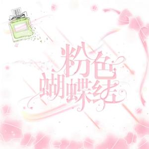 粉红蝴蝶结 Prod.by BLACKFAT洪汝超