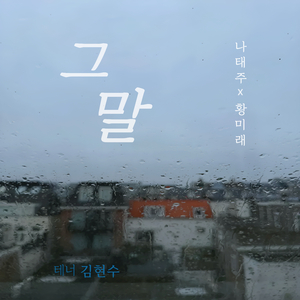 그 말