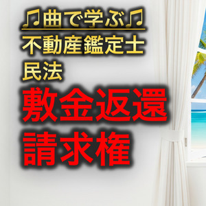 不動産鑑定士 民法_敷金返還請求権