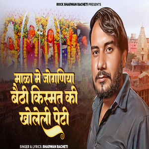 माळा मे जोगणिया बैठी किस्मत की खोलेली पेटी