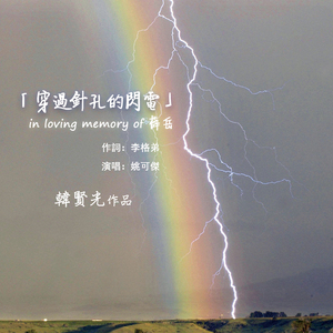 穿过针孔的闪电 (In loving memory of 薛岳)