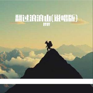 翻过浪浪山