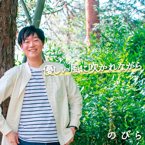 Eternal Wind -Just like you breathe- (Nobira ver.)