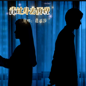 背过身去再说