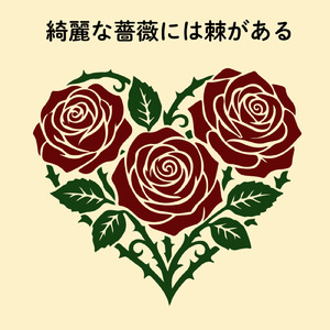 綺麗な薔薇には棘がある