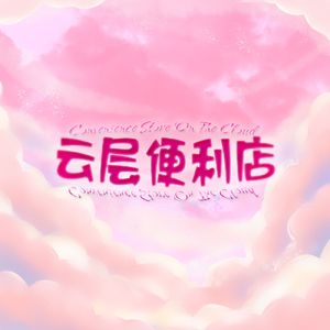 云层便利店