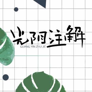 光阴注解（翻自 花たん）