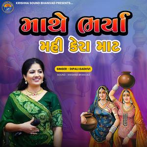 માથે ભર્યા મહી કેરા માટ || MATHE BHARYA MAHI KERA MAT || DIPALI GADHVI