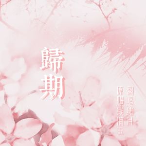 归期（翻自：钱润玉）