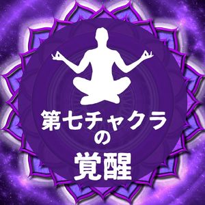 直観力が高まる