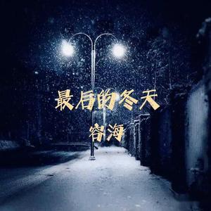 最后的冬天