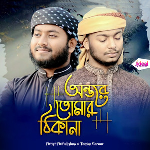 Ontore Tomar Thikana