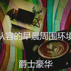 温和轻松的早晨梦想