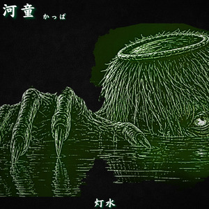 河童-水底の誘い