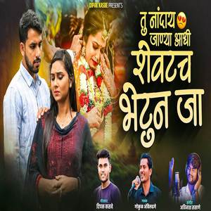 Tu Nandaya Janya Aadhi Shevatach Bhetun Ja