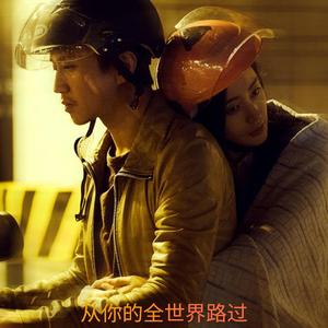《从你的全世界路过》影视原声