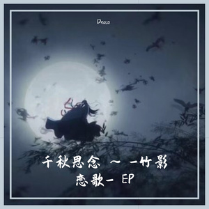 千秋思念 ~ -竹影恋歌-