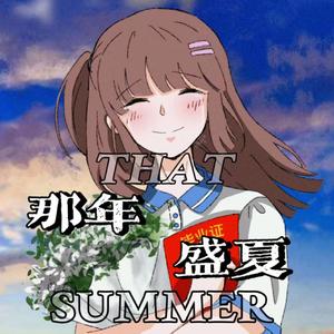 那年盛夏（prod kumark）