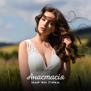 Анастасія