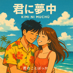 KIMI NI MUCHU
