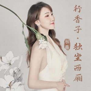 行香子·独坐西厢