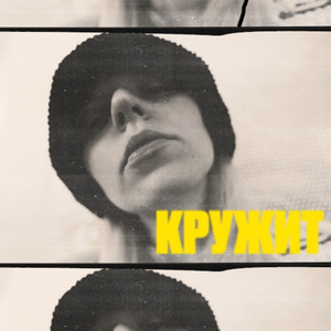 Кружит