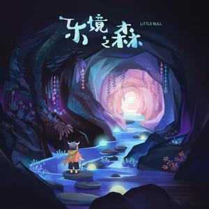乐境之森