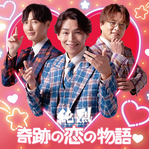 奇跡の恋の物語（NEW）