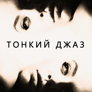 Поздний вечер