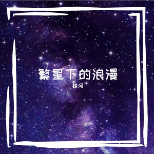 繁星下的浪漫 伴奏