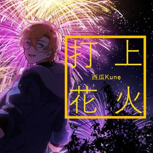 打上花火(Acoustic Ver.) feat. 格子AKI（Cover DAOKO / 米津玄師）