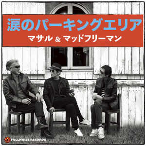 涙のパーキングエリア