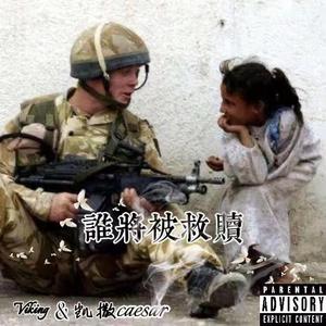 谁将被救赎（prod by SamueWang）