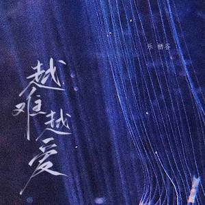 越难越爱（TVB《使徒行者》片尾曲）