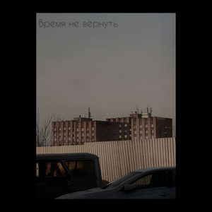 Время не вернуть