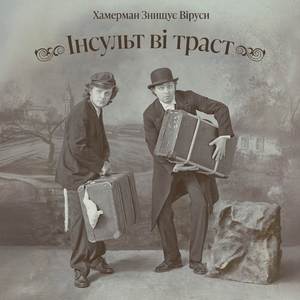 Інсульт ві траст